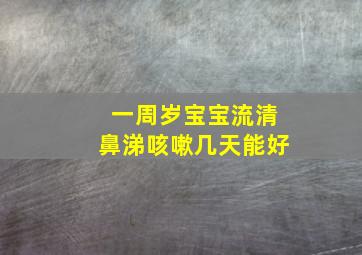 一周岁宝宝流清鼻涕咳嗽几天能好