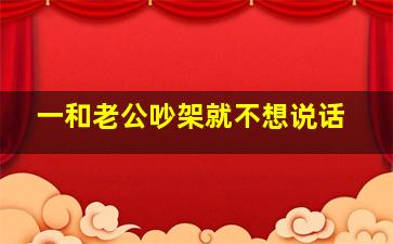 一和老公吵架就不想说话