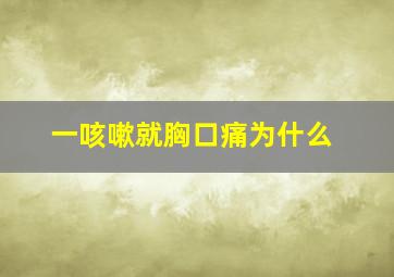 一咳嗽就胸口痛为什么