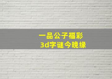 一品公子福彩3d字谜今晚缘