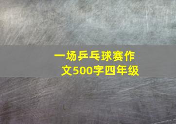 一场乒乓球赛作文500字四年级