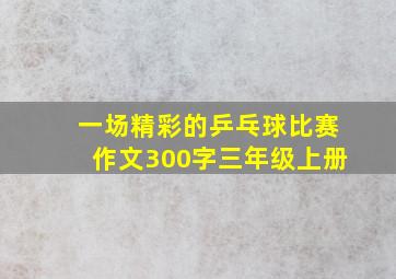 一场精彩的乒乓球比赛作文300字三年级上册