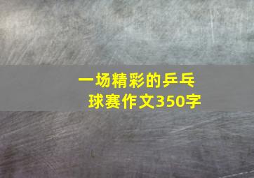 一场精彩的乒乓球赛作文350字