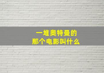 一堆奥特曼的那个电影叫什么