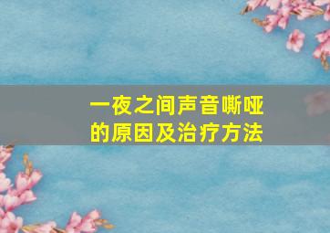 一夜之间声音嘶哑的原因及治疗方法