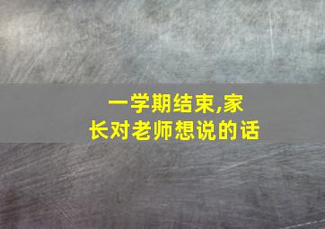 一学期结束,家长对老师想说的话