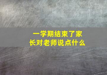 一学期结束了家长对老师说点什么