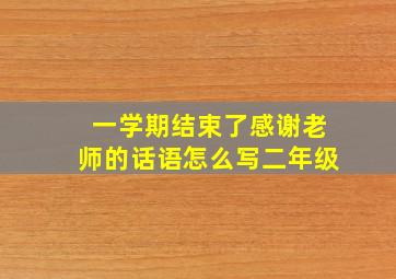 一学期结束了感谢老师的话语怎么写二年级