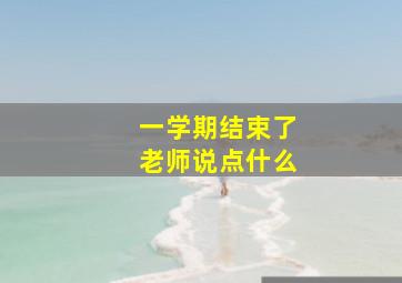 一学期结束了老师说点什么