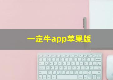 一定牛app苹果版