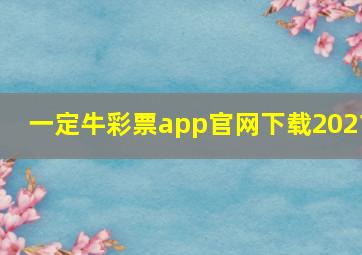 一定牛彩票app官网下载2021