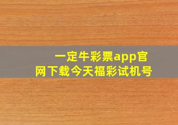 一定牛彩票app官网下载今天福彩试机号