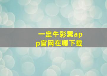 一定牛彩票app官网在哪下载