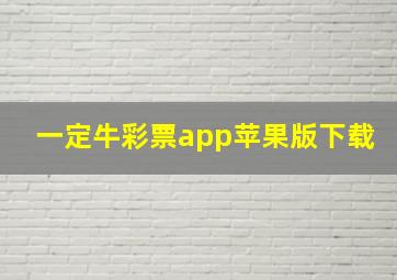 一定牛彩票app苹果版下载