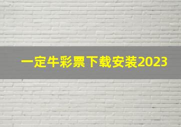 一定牛彩票下载安装2023