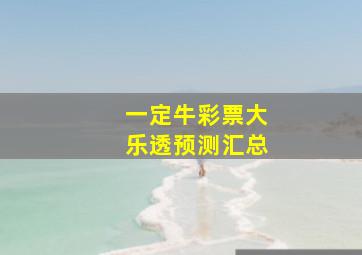 一定牛彩票大乐透预测汇总