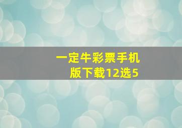 一定牛彩票手机版下载12选5