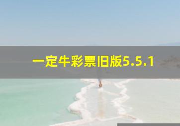 一定牛彩票旧版5.5.1