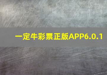 一定牛彩票正版APP6.0.1