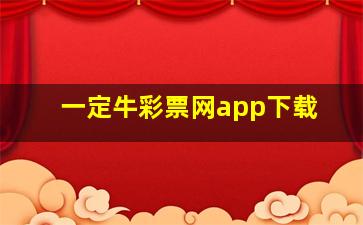 一定牛彩票网app下载