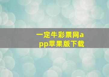 一定牛彩票网app苹果版下载