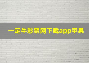 一定牛彩票网下载app苹果