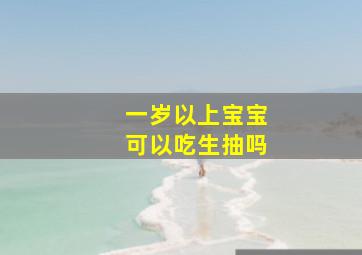 一岁以上宝宝可以吃生抽吗