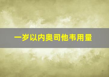 一岁以内奥司他韦用量