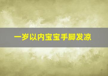 一岁以内宝宝手脚发凉