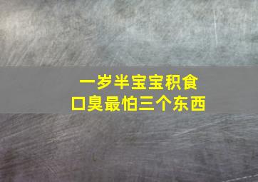 一岁半宝宝积食口臭最怕三个东西