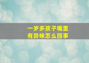 一岁多孩子嘴里有异味怎么回事