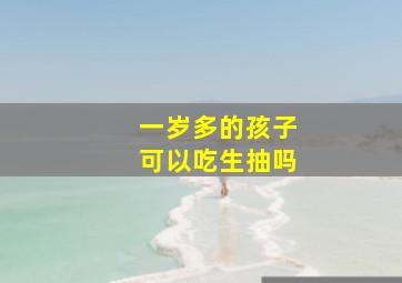 一岁多的孩子可以吃生抽吗