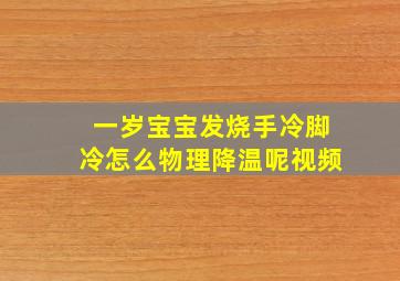 一岁宝宝发烧手冷脚冷怎么物理降温呢视频