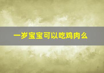 一岁宝宝可以吃鸡肉么