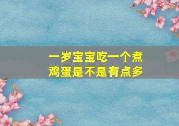 一岁宝宝吃一个煮鸡蛋是不是有点多