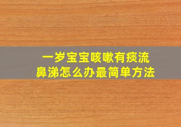 一岁宝宝咳嗽有痰流鼻涕怎么办最简单方法