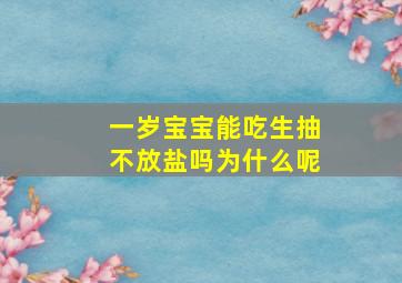 一岁宝宝能吃生抽不放盐吗为什么呢