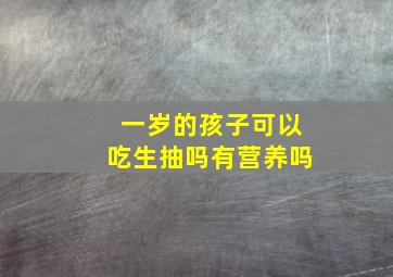 一岁的孩子可以吃生抽吗有营养吗