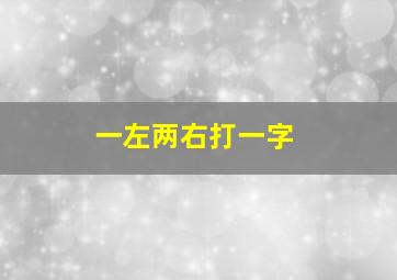 一左两右打一字