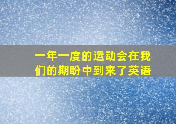 一年一度的运动会在我们的期盼中到来了英语