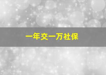 一年交一万社保