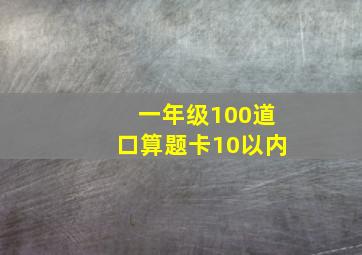 一年级100道口算题卡10以内