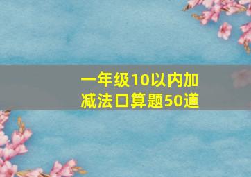 一年级10以内加减法口算题50道