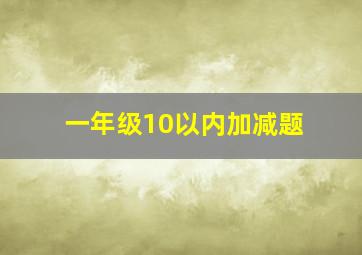 一年级10以内加减题