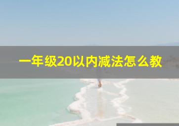 一年级20以内减法怎么教