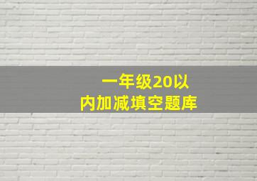 一年级20以内加减填空题库