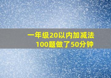 一年级20以内加减法100题做了50分钟