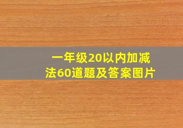 一年级20以内加减法60道题及答案图片