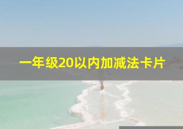 一年级20以内加减法卡片