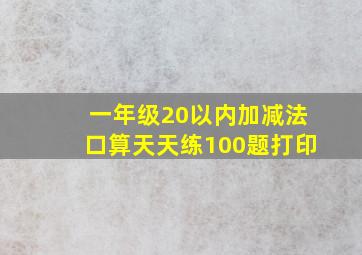 一年级20以内加减法口算天天练100题打印